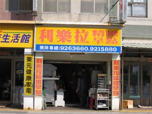 位在中華路上的利樂拉早餐店