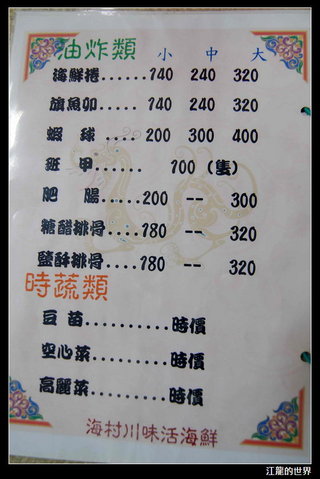 海村川味活海鮮餐廳菜單