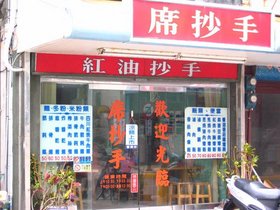 仁愛路上的席記紅油炒手店面