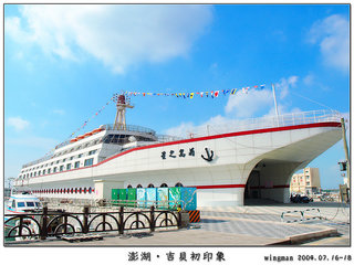 耗資1億多台幣打造的菊島之星大船