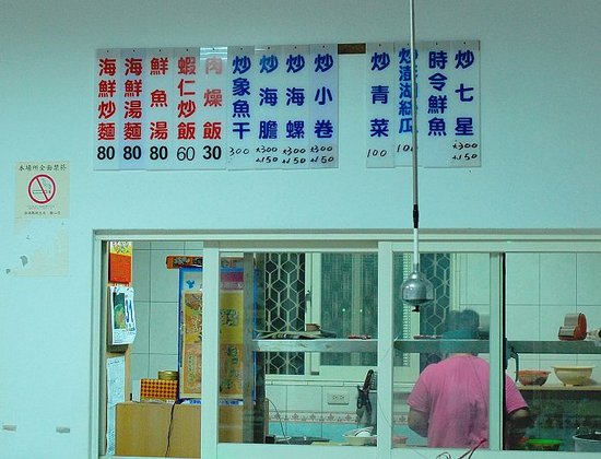 除了自助餐還提供各式快炒合菜,推薦阿嬤炒的海鮮炒飯,阿嬤的身影