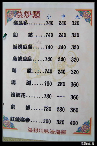 海村川味活海鮮餐廳菜單