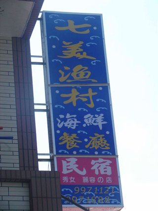 七美漁村餐廳