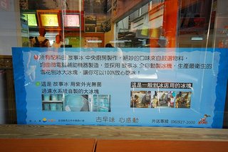 大門外的看板說明店內使用的冰塊如何衛生製作