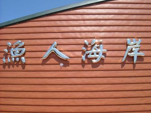 呵呵