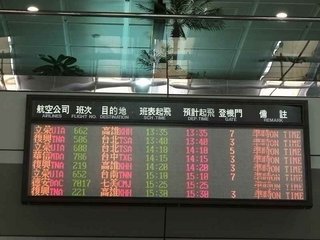 馬公機場1F時刻表特寫