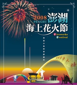 2008澎湖花火節海報