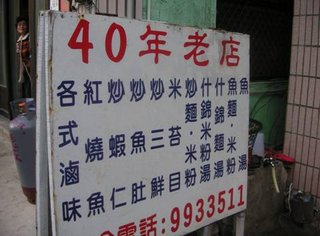 40年老店