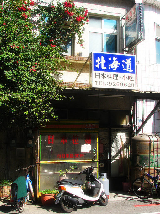 北海道日本料理．小吃店外觀
