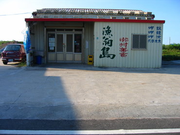 漁翁島鄉村美食