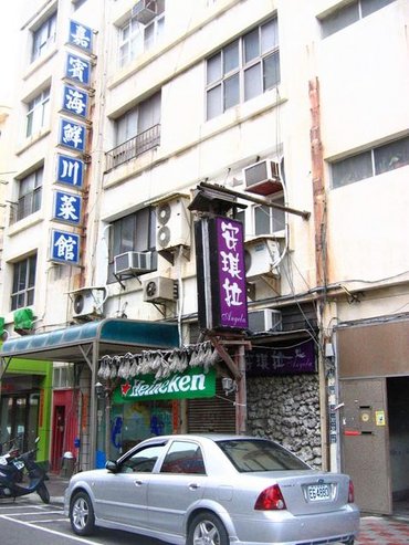 嘉賓海鮮川菜館