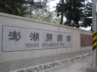 澎湖開拓館