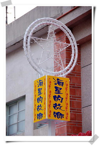 海星的故鄉