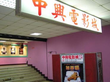 中興戲院牛肉麵
