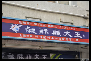 澎湖巧味鹹酥雞大王