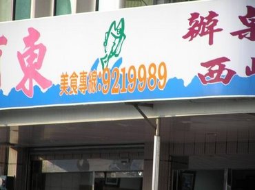 要訂位就打電話給我，晚上11點過後不要打，因為我睡啦！