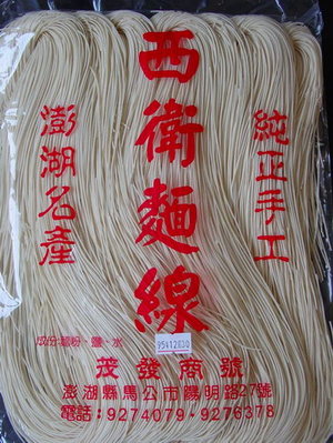 一般馬公市區特產行販售的西衛麵線包裝