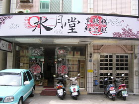 惠安路上頭的水月堂黑糖糕師傳日本沖繩師傅