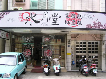 惠安路上頭的水月堂黑糖糕師傳日本沖繩師傅