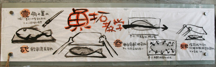 魚拓體驗區