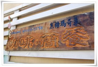 郭老闆電腦貼字加上電燒的木雕風格招牌