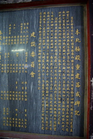 城北北極殿碑文。作者：小歐