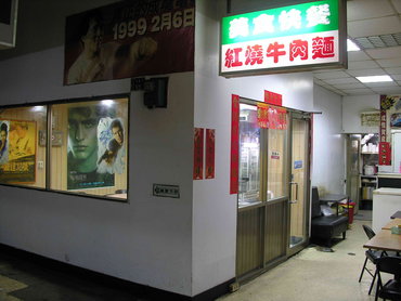 中興戲院牛肉麵