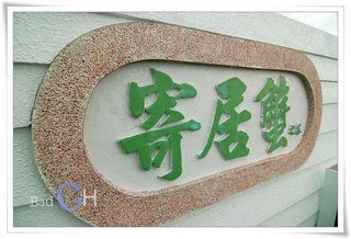 2007年3月全新落成的寄居蟹之家