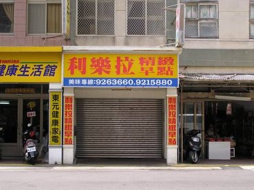 利樂拉早餐店
