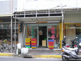 來來茶莊
